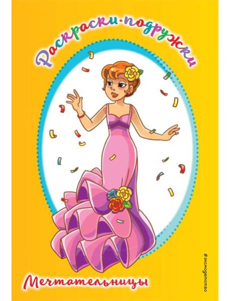 Мечтательницы