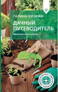Дачный путеводитель. Шпаргалка на все сезоны