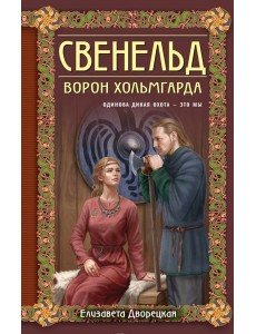 Свенельд. Ворон Хольмгарда