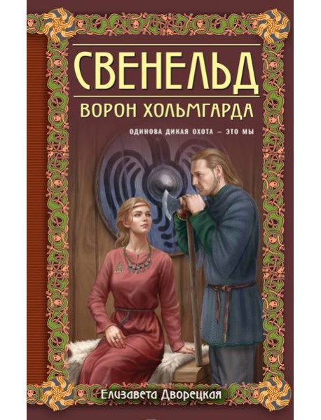 Свенельд. Ворон Хольмгарда