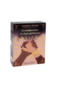 Контракты между душами. Оракул для улучшения любовных отношений (48 карт + инструкция)
