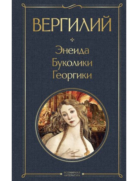 Энеида. Буколики. Георгики