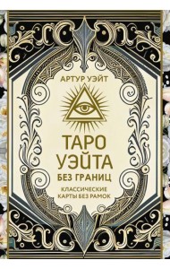 Таро Уэйта без границ. Классические карты без рамок