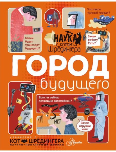 Город будущего