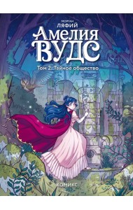 Амелия Вудс. Том 2. Тайное общество