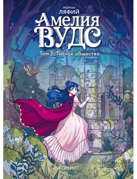 Амелия Вудс. Том 2. Тайное общество