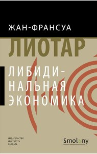 Либидинальная экономика