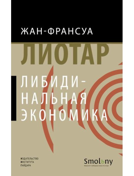 Либидинальная экономика