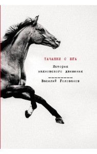 Тачанки с Юга: История махновского движения