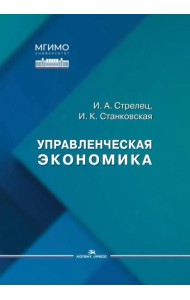 Управленческая экономика: Учебное пособие