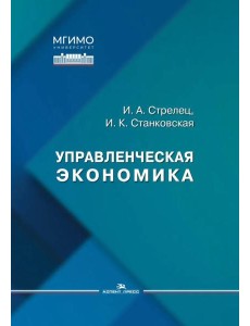 Управленческая экономика: Учебное пособие