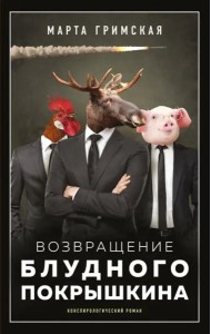 Возвращение блудного Покрышкина