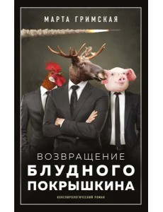 Возвращение блудного Покрышкина