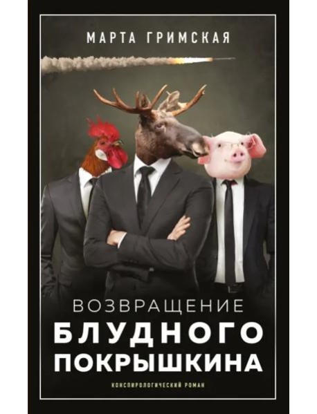 Возвращение блудного Покрышкина