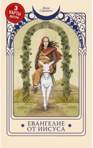 Евангелие от Иисуса