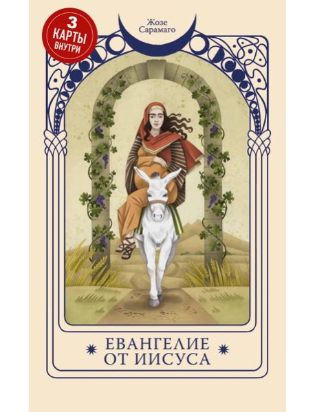 Евангелие от Иисуса