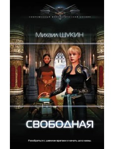 Свободная