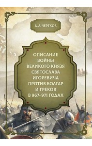 Описание войны великого князя Святослава Игоревича против болгар и греков 967-971 годах