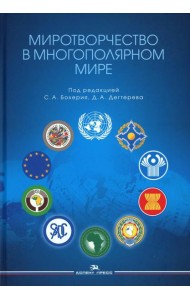 Миротворчество в многополярном мире: монография