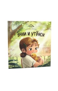 Уютные книжки. Энни и утёнок