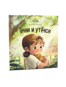 Уютные книжки. Энни и утёнок