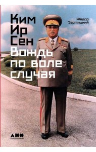 Ким Ир Сен: Вождь по воле случая