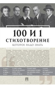 100 и 1 стихотворение, которое надо знать