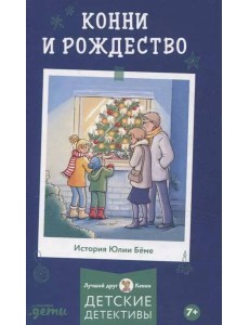[Приключения, Лучший друг — Конни] Конни и Рождество