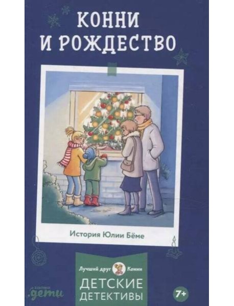 [Приключения, Лучший друг — Конни] Конни и Рождество