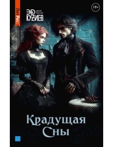 Крадущая сны Крадущая сны