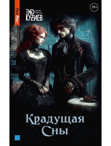 Крадущая сны