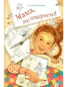 Мама, это шноркели!