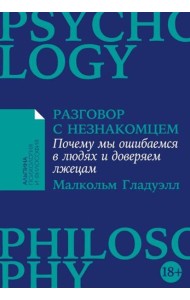 Разговор с незнакомцем: Почему мы ошибаемся в людях и доверяем лжецам