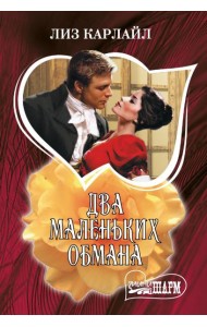 Два маленьких обмана: роман