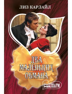Два маленьких обмана: роман Два маленьких обмана: роман