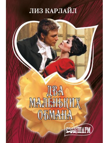 Два маленьких обмана: роман