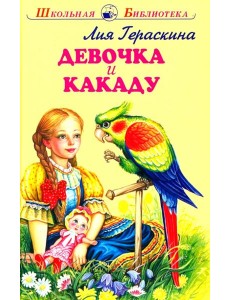 Девочка и какаду