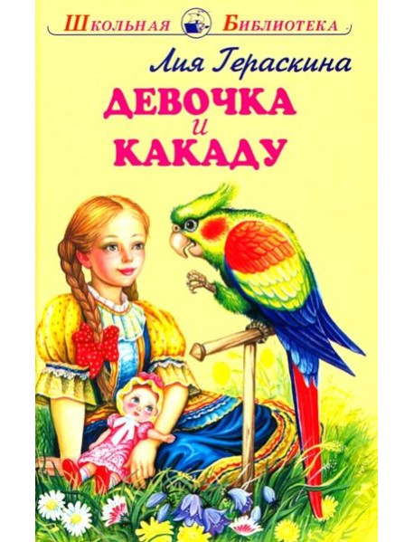 Девочка и какаду