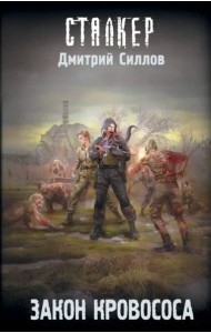 Закон кровососа