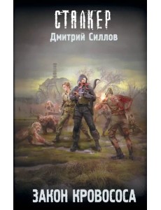 Закон кровососа