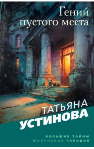 Гений пустого места