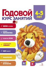 Годовой курс занятий. 4-5 лет
