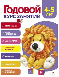 Годовой курс занятий. 4-5 лет