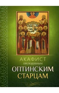 Акафист преподобным Оптинским старцам