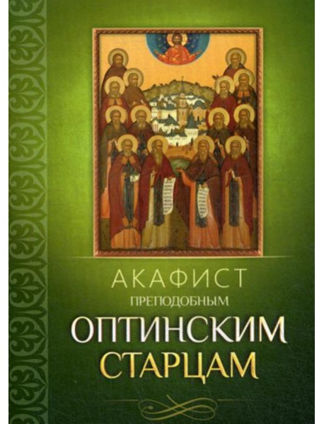 Акафист преподобным Оптинским старцам