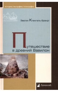 Путешествие в древний Вавилон