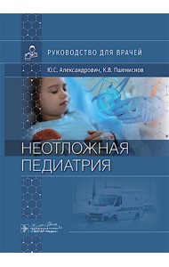 Неотложная педиатрия: руководство для врачей