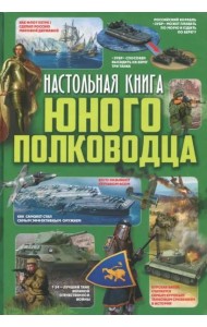 Настольная книга юного полководца