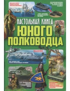Настольная книга юного полководца Настольная книга юного полководца