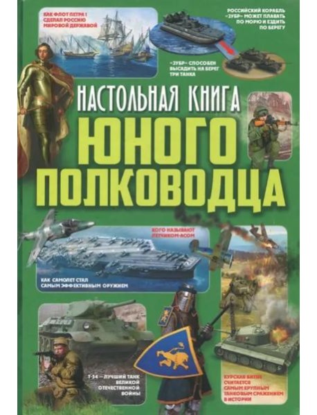 Настольная книга юного полководца